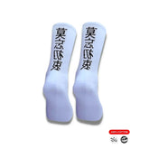 White athletic socks with black Chinese characters, 100% cotton, ideal for running, cycling, tennis, or training.